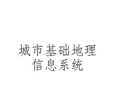 指運用計算機硬,軟件及網絡技術,實現對城市基礎地理數據的輸入,存儲