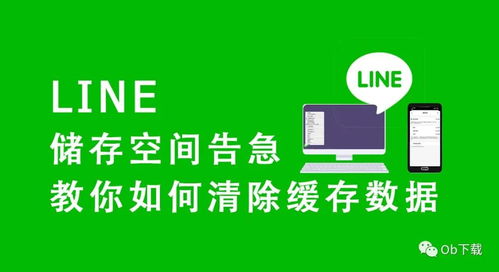 line小技巧 儲存空間告急 教你如何清除line的緩存數(shù)據(jù) 電腦 手機(jī)